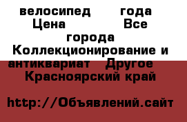 велосипед 1930 года › Цена ­ 85 000 - Все города Коллекционирование и антиквариат » Другое   . Красноярский край